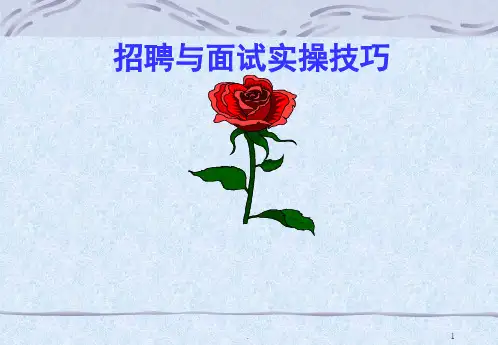 (推荐课件)面试和招聘实操技巧PPT幻灯片