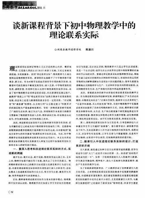 谈新课程背景下初中物理教学中的理论联系实际