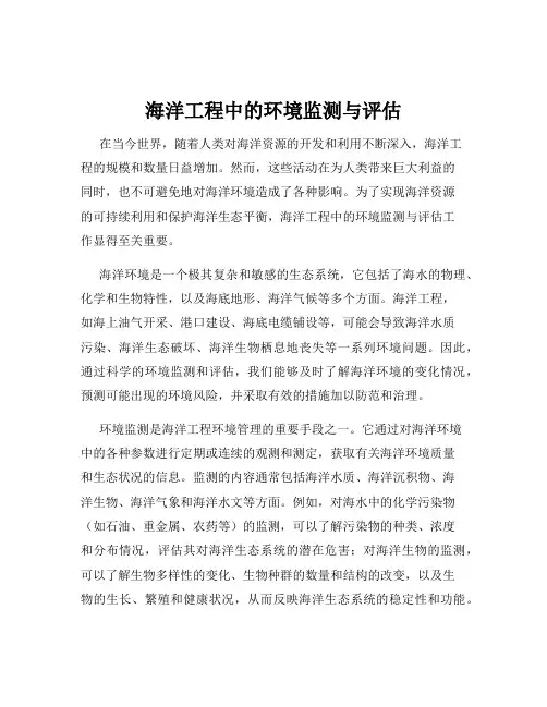 海洋工程中的环境监测与评估