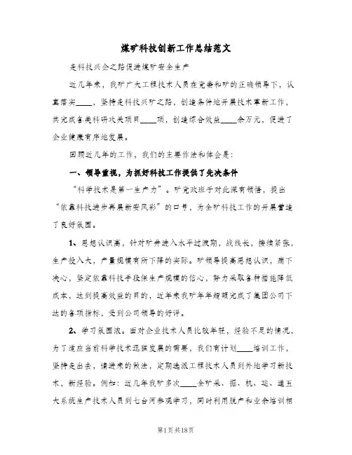 煤矿科技创新工作总结范文（3篇）