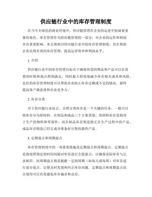 供应链行业中的库存管理制度