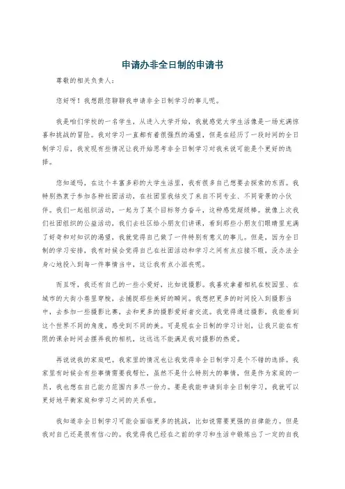 申请办非全日制的申请书