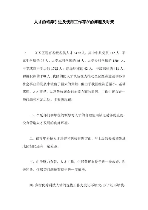人才的培养引进及使用工作存在的问题及对策
