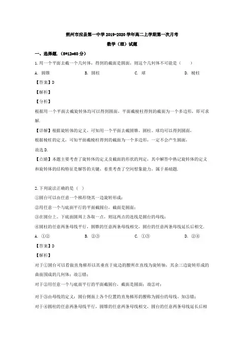 山西省朔州市应县第一中学校2019-2020学年高二上学期第一次月考数学(理)试题 Word版含解析