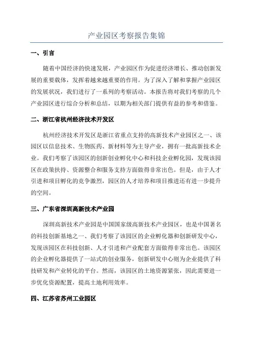 产业园区考察报告集锦