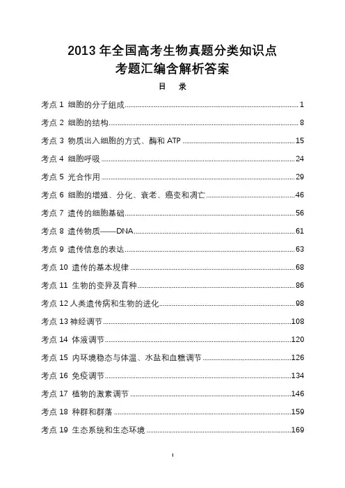 2013年全国高考生物真题分类知识点考题汇编含解析答案