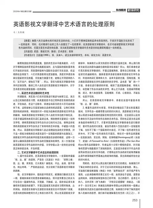 英语影视文学翻译中艺术语言的处理原则