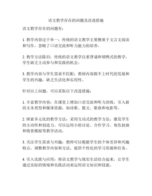 语文教学存在的问题及改进措施