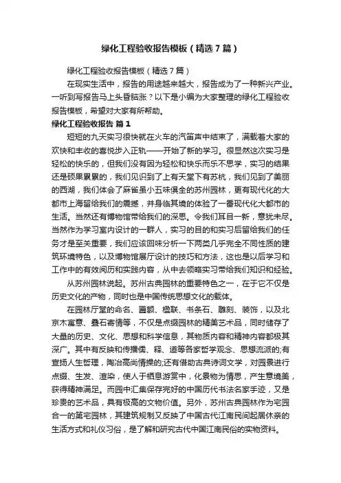 绿化工程验收报告模板（精选7篇）
