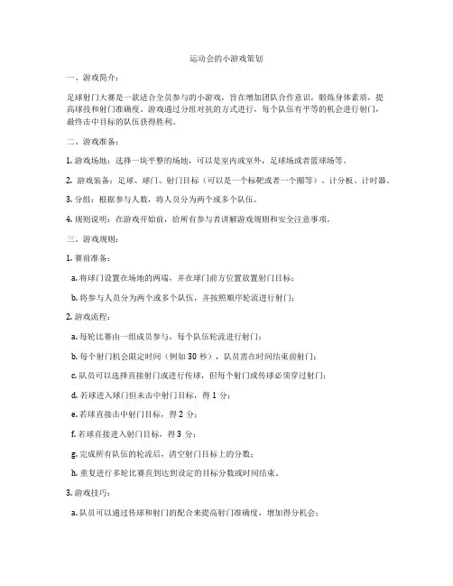 运动会的小游戏策划