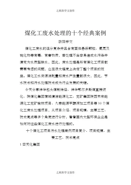 煤化工废水处理的十个经典案例