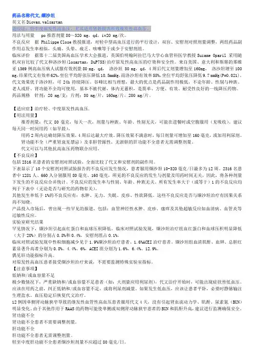 代文(缬沙坦)