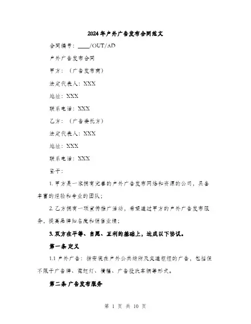 2024年户外广告发布合同范文(三篇)