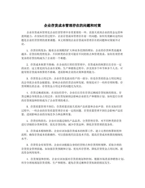 企业存货成本管理存在的问题和对策