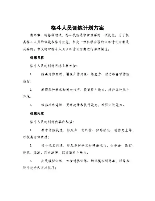 格斗人员训练计划方案