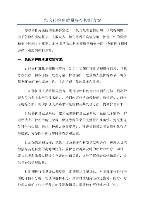 急诊科护理质量安全控制方案