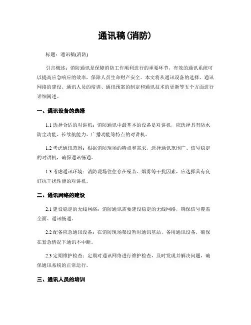 通讯稿(消防)