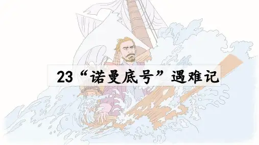 部编版语文四年级下册23“诺曼底”号遇难记课件(共21张PPT)