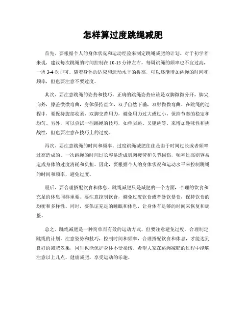 怎样算过度跳绳减肥