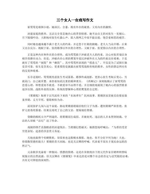三个女人一台戏写作文