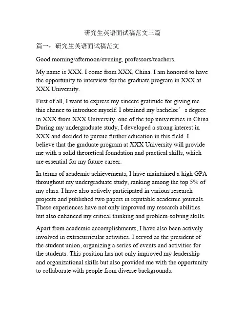 研究生英语面试稿范文三篇