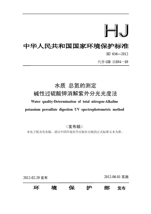 水质 总氮的测定 碱性过硫酸钾消解 紫外分光光度法12代替89