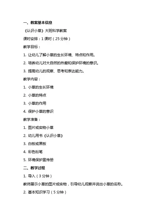 《认识小草》大班科学教案