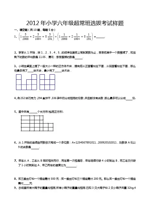 2012年小学六年级超常班选拔考试样题