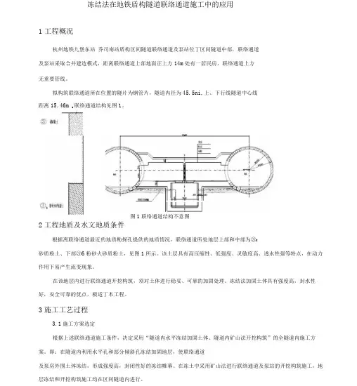 冻结法在地铁盾构隧道联络通道施工中的应用