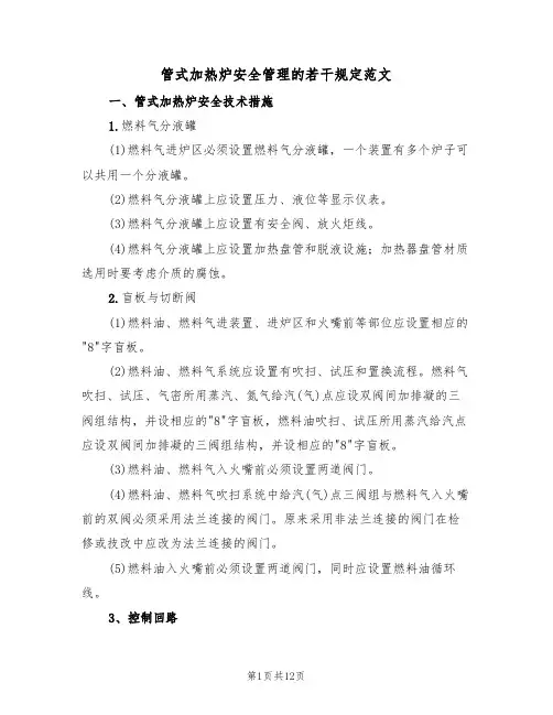 管式加热炉安全管理的若干规定范文（3篇）