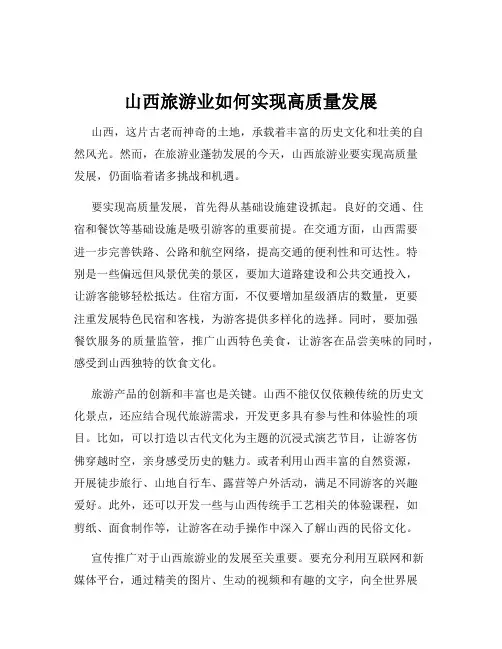 山西旅游业如何实现高质量发展