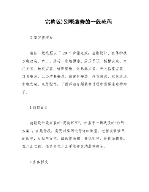 完整版)别墅装修的一般流程