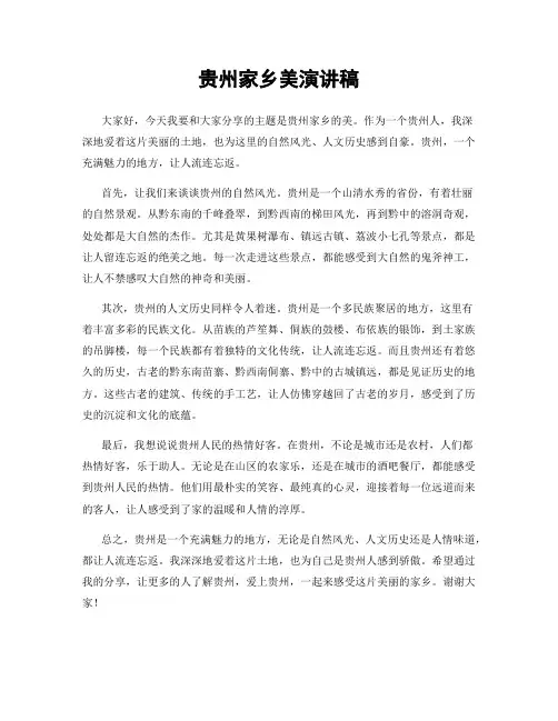 贵州家乡美演讲稿
