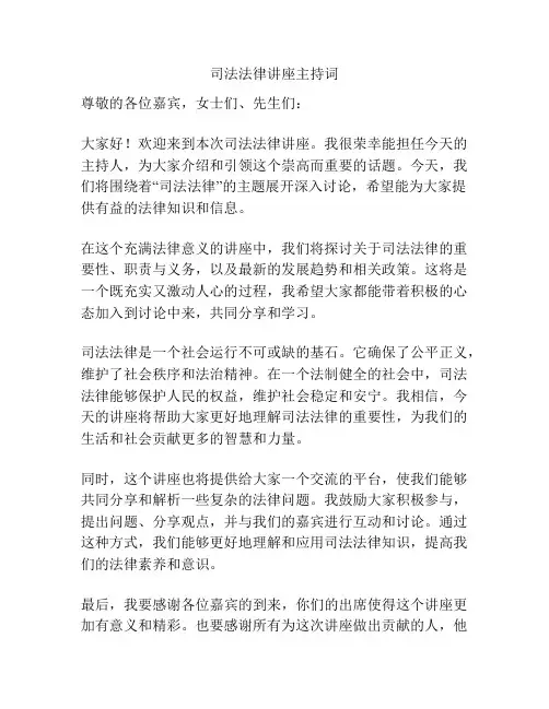 司法法律讲座主持词