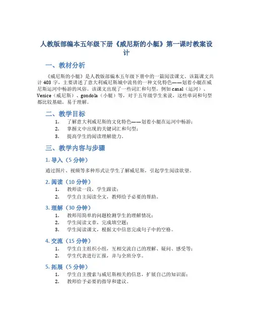 人教版部编本五年级下册《威尼斯的小艇》第一课时教案设计