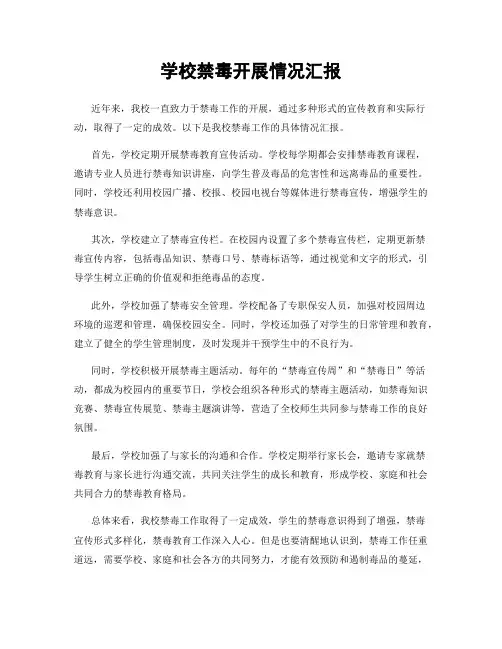 学校禁毒开展情况汇报