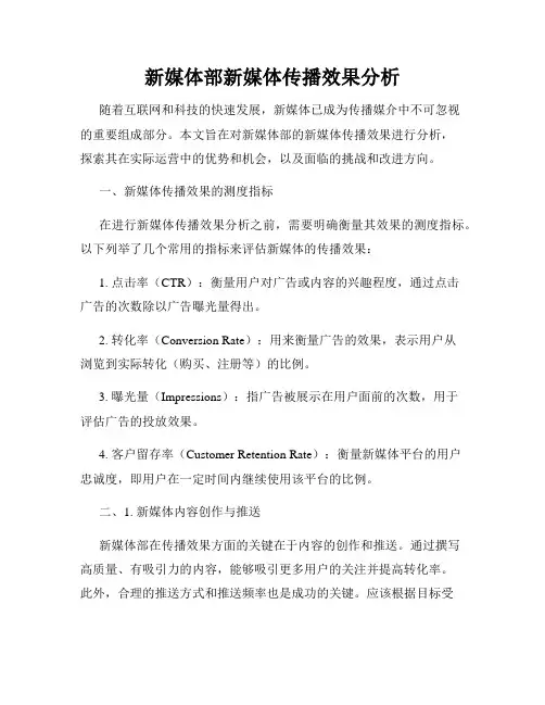 新媒体部新媒体传播效果分析