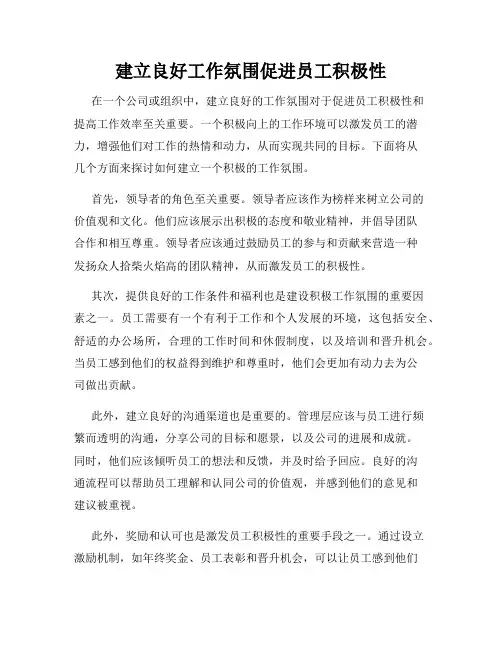 建立良好工作氛围促进员工积极性