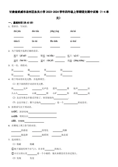 甘肃省武威市凉州区东关小学2023-2024学年四年级上学期语文期中试卷