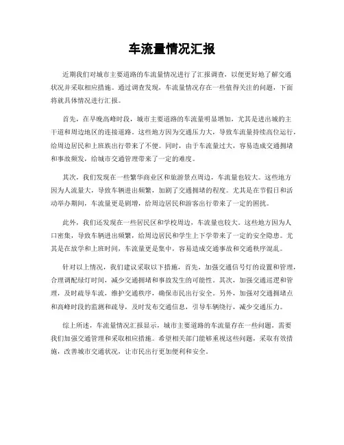 车流量情况汇报