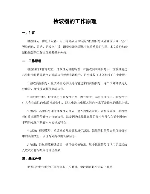 检波器的工作原理