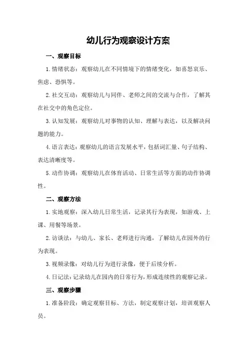 幼儿行为观察设计方案