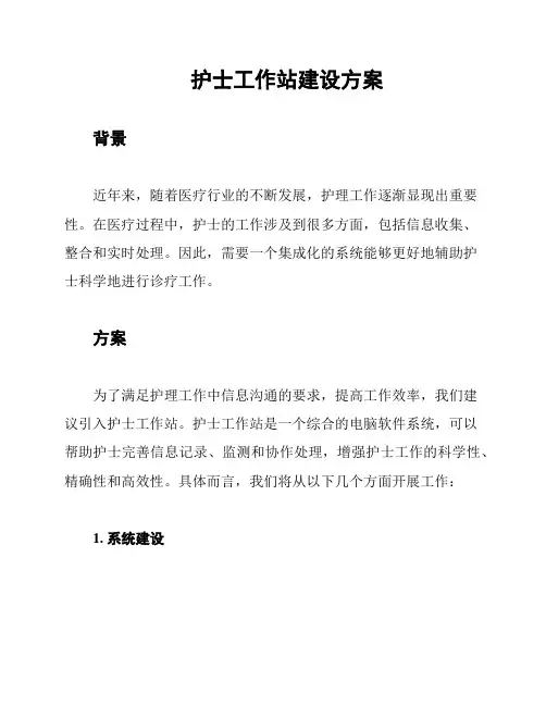 护士工作站建设方案