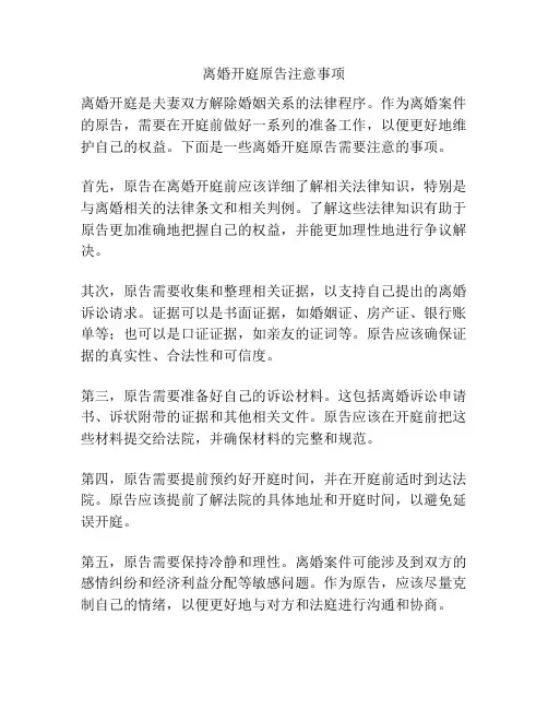 离婚开庭原告注意事项