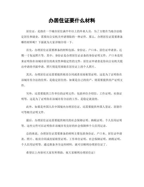 办居住证要什么材料