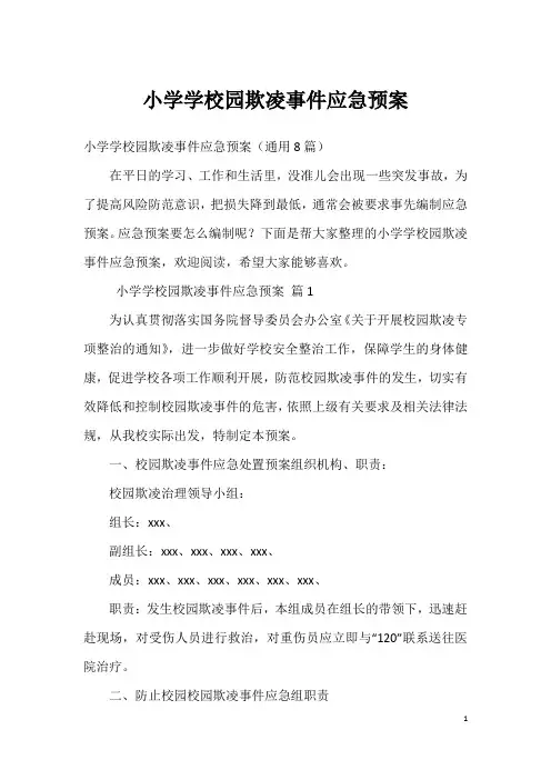 小学学校园欺凌事件应急预案
