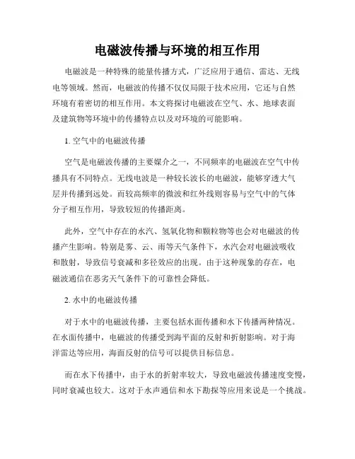 电磁波传播与环境的相互作用
