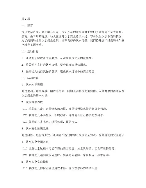 幼儿园我爱喝水安全教育(3篇)