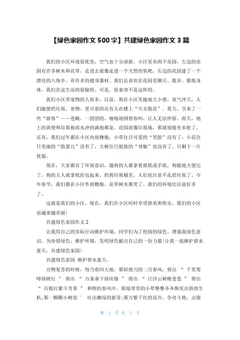 【绿色家园作文500字】共建绿色家园作文3篇