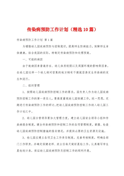 传染病预防工作计划(精选10篇)